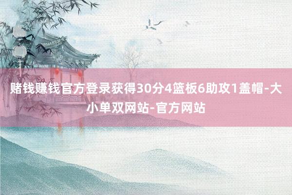 赌钱赚钱官方登录获得30分4篮板6助攻1盖帽-大小单双网站-官方网站