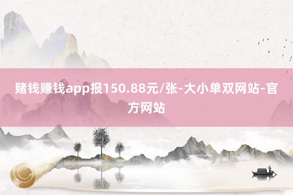 赌钱赚钱app报150.88元/张-大小单双网站-官方网站